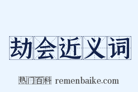 劫会近义词是什么意思的图片